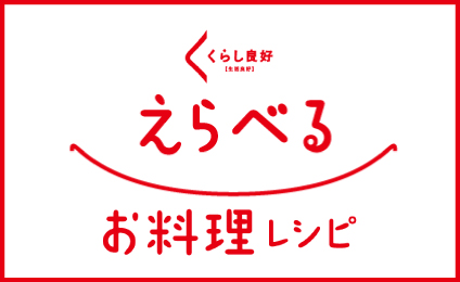 くらし良好えらべるお料理レシピ