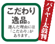 バイヤー太鼓判