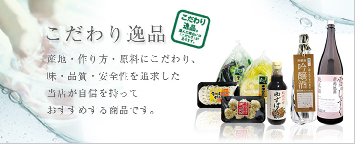 こだわり逸品｜産地・作り方・原料にこだわり、味・品質・安全性を追求した当店が自信を持っておすすめする商品です。