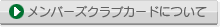 メンバーズクラブカードについて