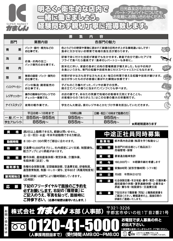 かましん今市店求人募集