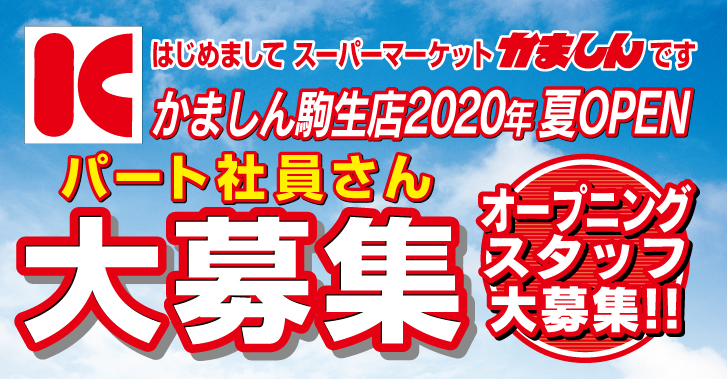 かましん駒生店求人募集