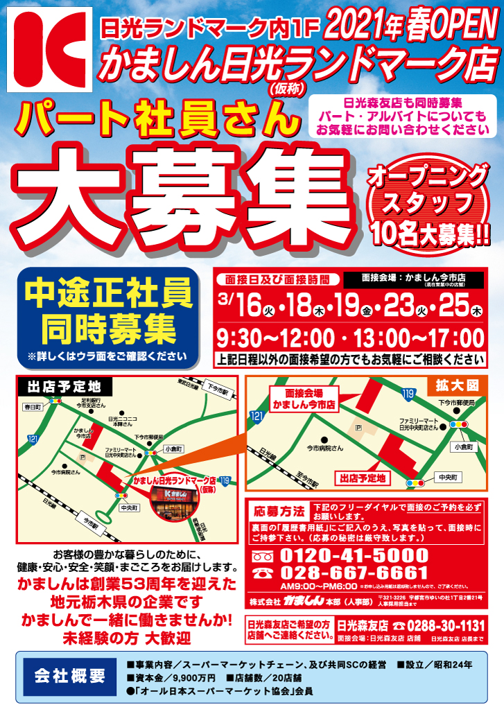 かましん今市店求人募集