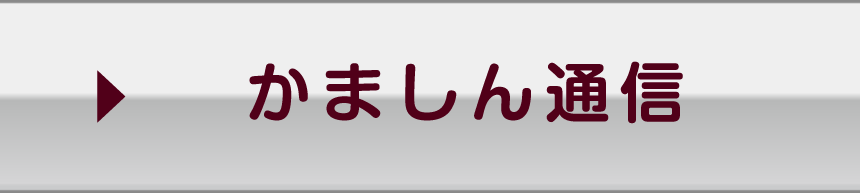 かましん通信