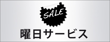 曜日サービス